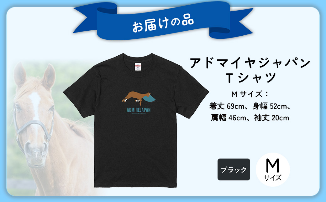 【アドマイヤジャパン×Yogibo】Ｔシャツ_Mサイズ（ブラック） BRTV036-2