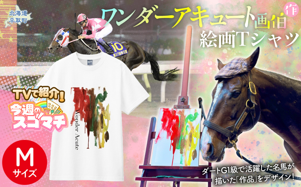 【TVで紹介！】【ワンダーアキュート画伯】作　絵画Ｔシャツ 選べる５サイズ【M】 BRTV211-2