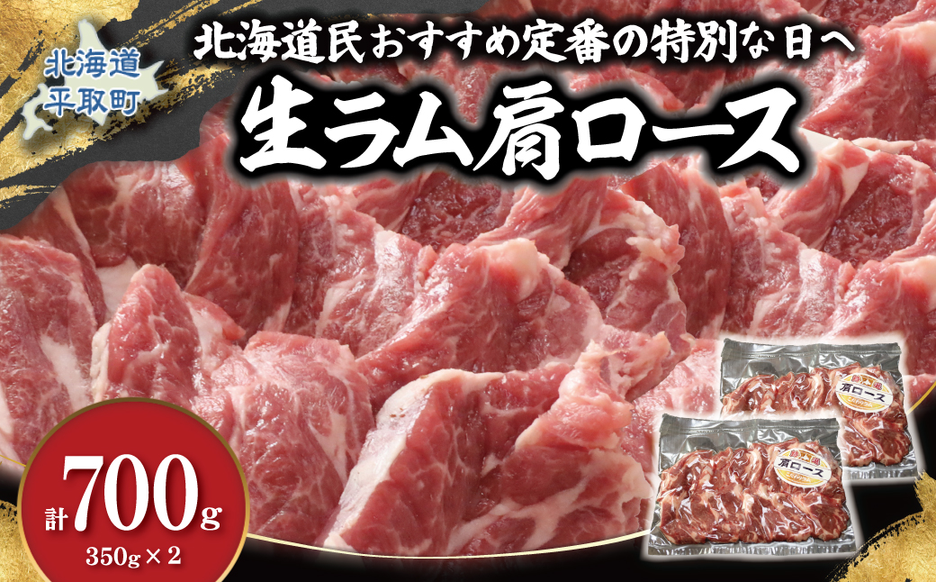 北海道民おすすめ定番の特別な日へ『生ラム肩ロース』350g×2　計700g 35mlタレ4袋付き BRTI030