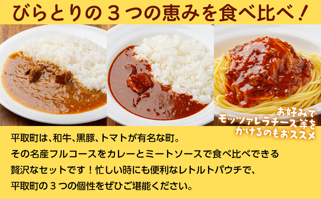 びらとり和牛カレー中辛・びらとりトマトカレー・ミートソースセット（各2箱）BRTH033