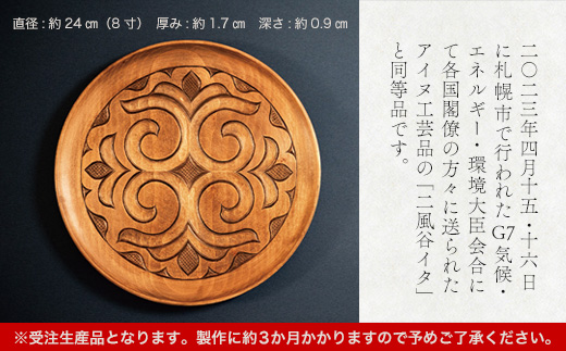 【貴重・受注生産品】G7贈呈品「二風谷イタ」同等品（貝澤守作） BRTA001