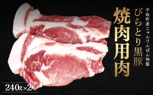 【平取町産じゃんけんぽん特製】びらとり黒豚焼肉用肉120ｇ×2枚×2セット BRTF006