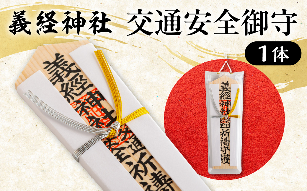 【義経神社】交通安全御守 BRTQ005