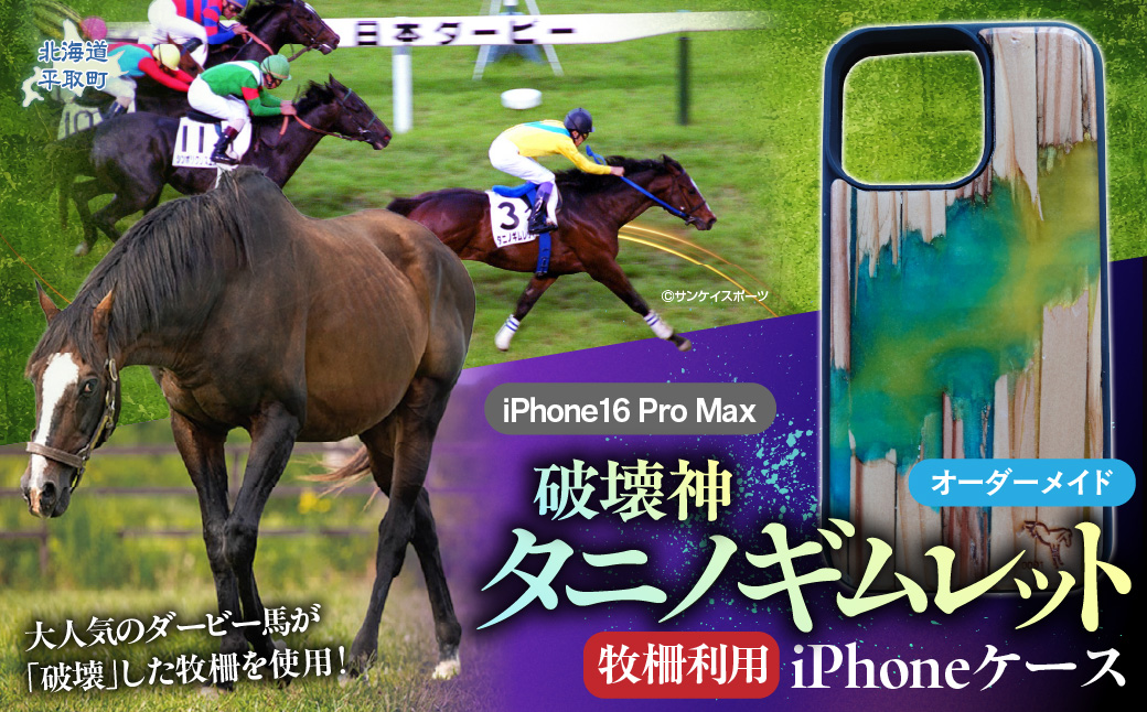 【破壊神タニノギムレット】牧柵利用iPhoneケース　iPhone16 Pro Max BRTV103-3