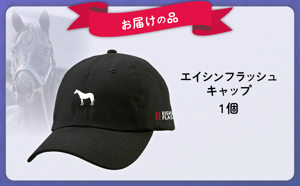 【エイシンフラッシュ】キャップ BRTV028