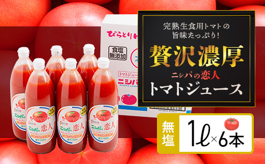 完熟生食用トマトの旨味たっぷり！“贅沢濃厚”「ニシパの恋人」トマトジュース無塩　1L×6本 BRTH029