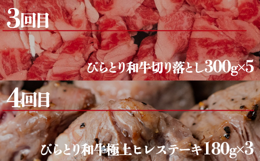 【定期便】びらとり和牛 贅沢食べ比べ年間４回BRTH023