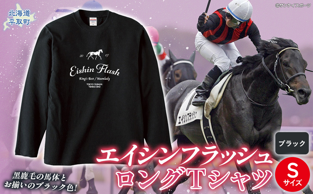 【エイシンフラッシュ】（ブラック）ロングＴシャツ_Sサイズ BRTV025-1
