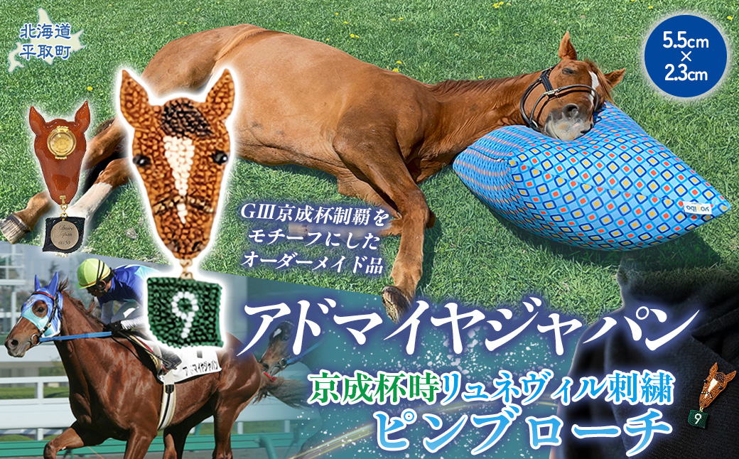 【オーダーメイド品】アドマイヤジャパン（京成杯時）リュネヴィル刺繍ピンブローチ BRTV034
