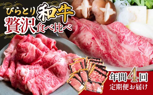 【定期便】びらとり和牛 贅沢食べ比べ年間４回BRTH023