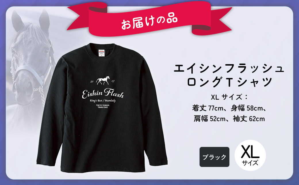 【エイシンフラッシュ】（ブラック）ロングＴシャツ_XLサイズ BRTV025-4