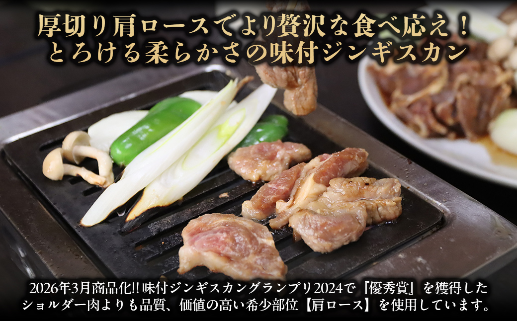 【お試し用】味付けジンギスカングランプリ2024優秀賞の秘伝タレを使用した希少部位『漁火成吉思汗肩ロース』350g×1　計350g BRTI028