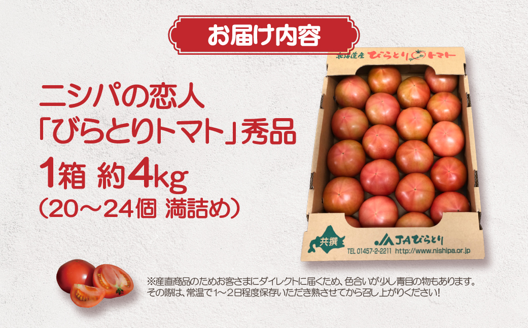 【先行予約/2026年6月以降発送】【家庭用】ニシパの恋人「びらとりトマト」秀品 1箱 約4kg（20～24個 満詰め） BRTO001
