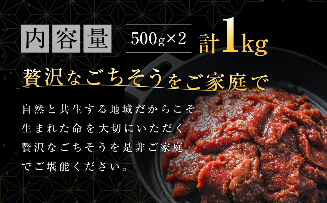 【ヘルシー/やわらかい】平取町産エゾシカ肉ジンギスカン ロース味付き500g×2パック 計1kg BRTS002