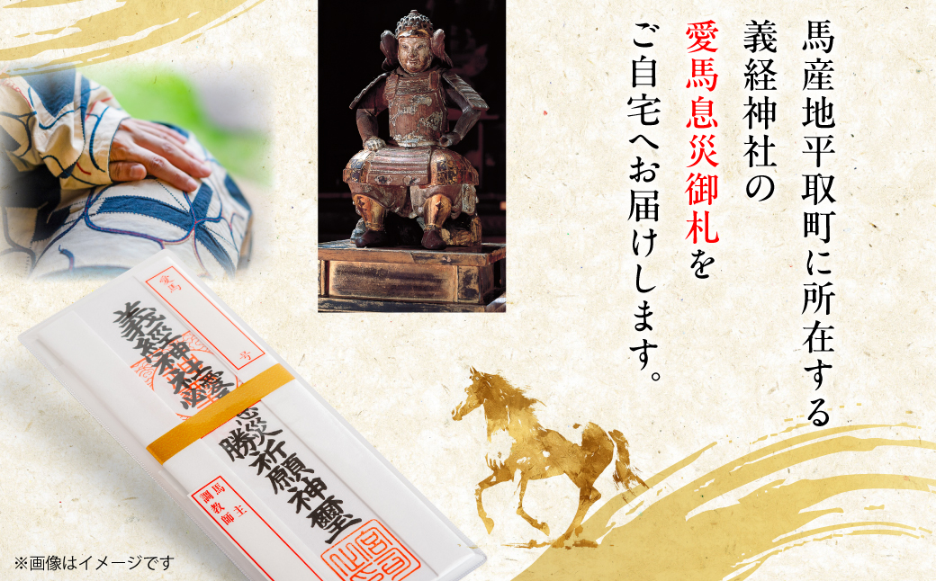 【義経神社】愛馬息災御札 BRTQ006
