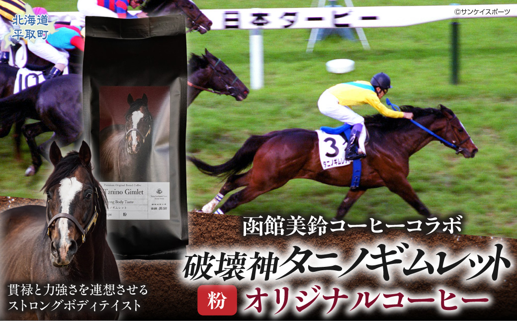 【破壊神タニノギムレット】「粉」オリジナルコーヒー　函館美鈴コーヒーコラボ BRTV120-1