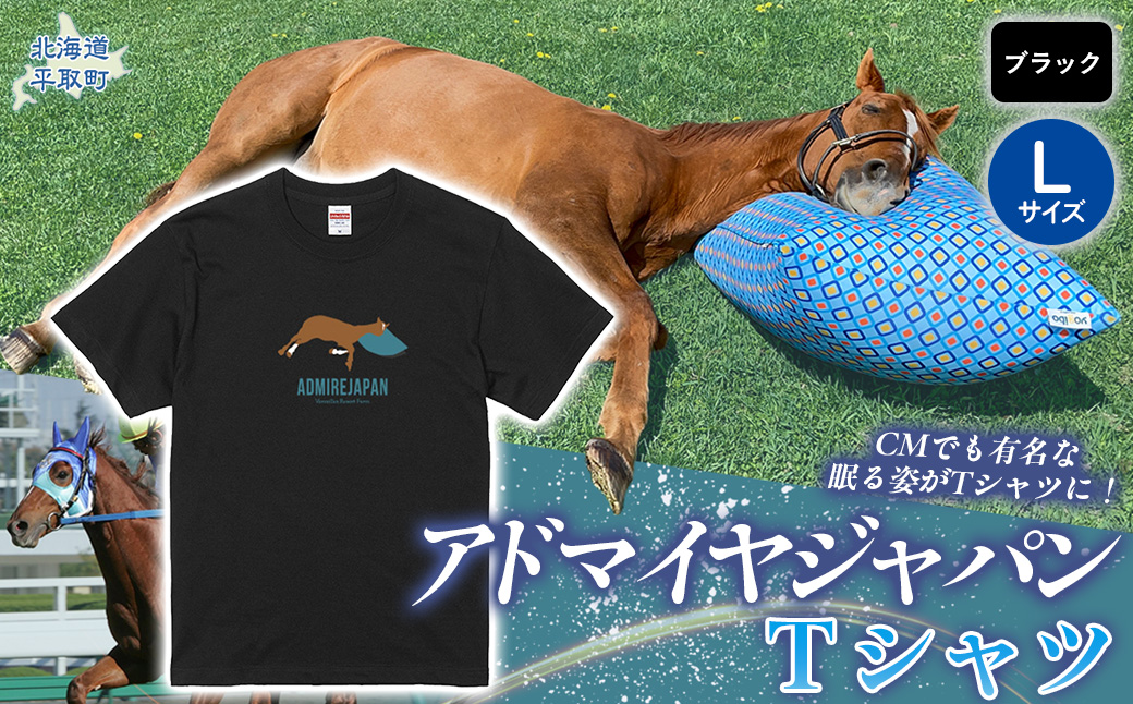【アドマイヤジャパン×Yogibo】Ｔシャツ_Lサイズ（ブラック） BRTV036-3