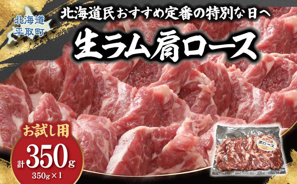 【お試し用】北海道民おすすめ定番の特別な日へ『肩ロース』350g×1　計350g 35mlタレ2袋付き BRTI031