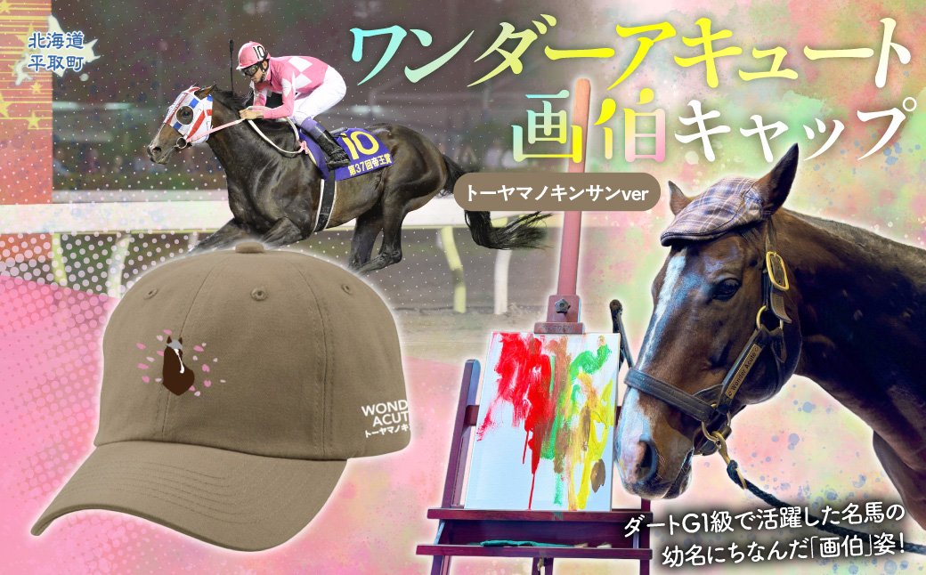 【ワンダーアキュート画伯】(トーヤマノキンサンver) キャップ BRTV201