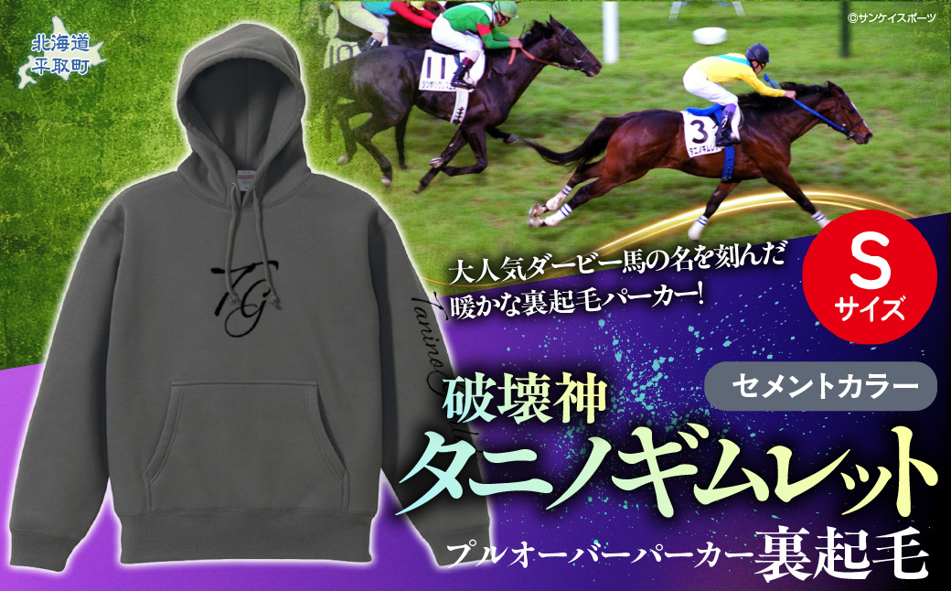 【破壊神タニノギムレット】(セメントカラー）プルオーバーパーカー裏起毛　選べる４サイズ【Ｓ】 BRTV105-1
