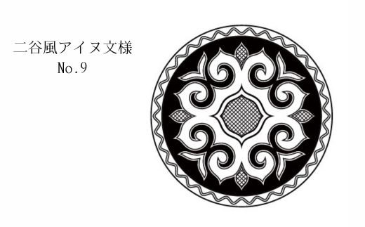 【北海道平取町アイヌ工芸伝承館限定】アイヌ文様入りオリジナルタンブラー【NO.9】 BRTA010-9