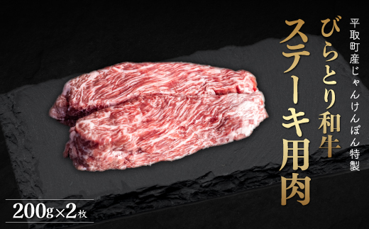 【平取町産じゃんけんぽん特製】びらとり和牛ステーキ用肉200ｇ×2枚 BRTF005