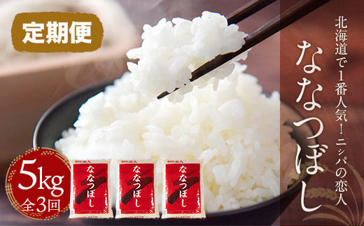 【定期便】北海道で１番人気！「ニシパの恋人」ななつぼし5kg 年×3回 BRTH036