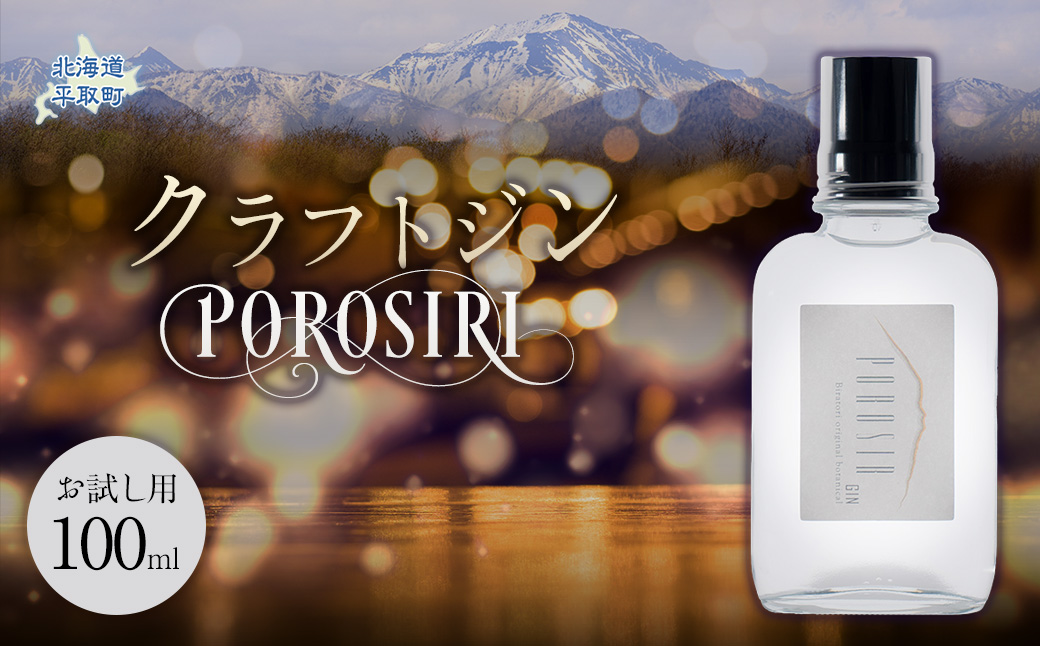 【お試し用】クラフトジンPOROSIR 100ml BRTQ012