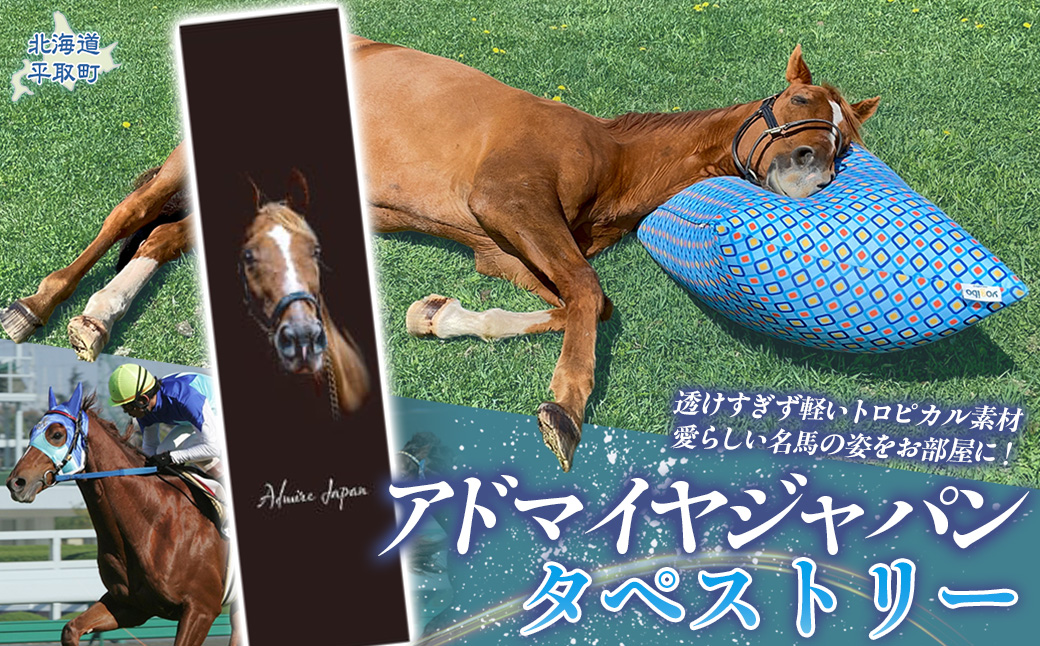 【アドマイヤジャパン×Yogibo】タペストリー BRTV045