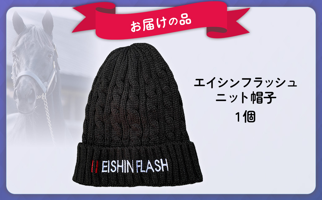【エイシンフラッシュ】ニット帽子 BRTV029