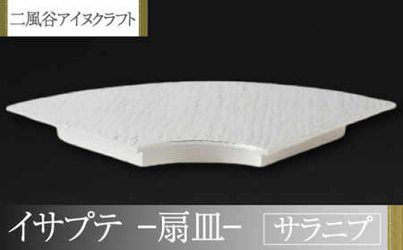 【二風谷アイヌクラフト】イサプテ〜扇皿〜サラニプ BRTA028