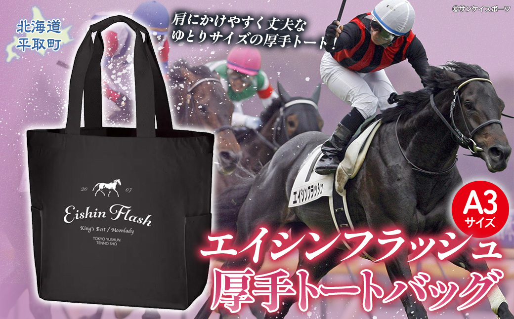 【エイシンフラッシュ】厚手トートバッグ BRTV030