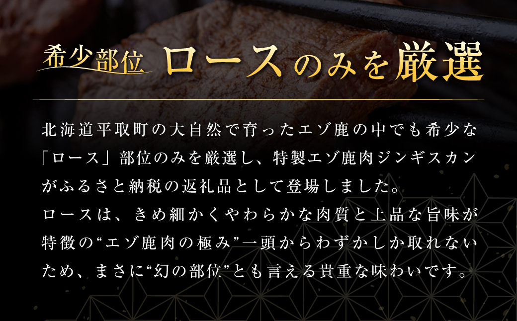【ヘルシー/やわらかい】平取町産エゾシカ肉ジンギスカン ロース味付き500g×2パック 計1kg BRTS002