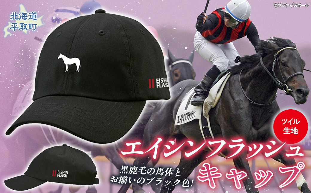 【エイシンフラッシュ】キャップ BRTV028