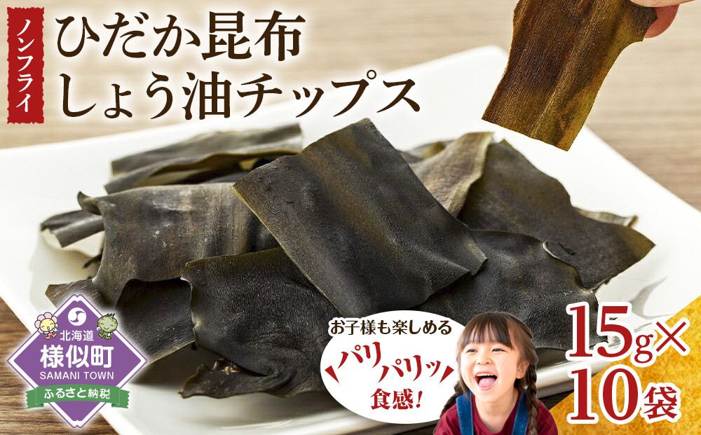 【ぱりぱりノンフライ】ひだか昆布しょう油チップス10袋