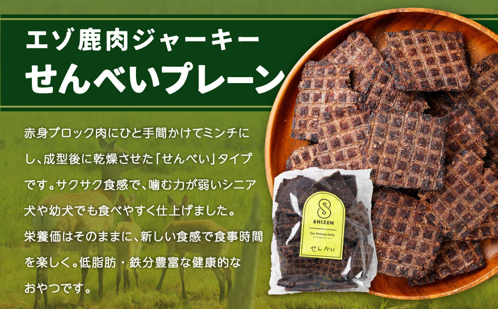 愛犬用エゾ鹿おやつ（間食用） せんべいプレーン