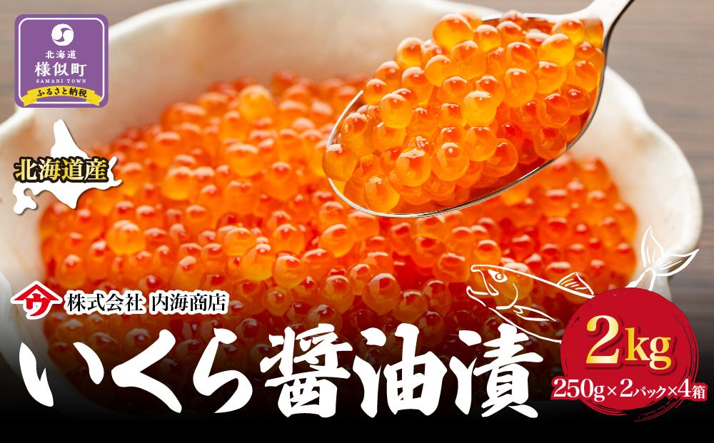 【新物】令和7年産　いくら醤油漬（2kg）｜北海道　様似町　いくら　イクラ　醤油イクラ　醤油　おつまみ　グルメ　小分け