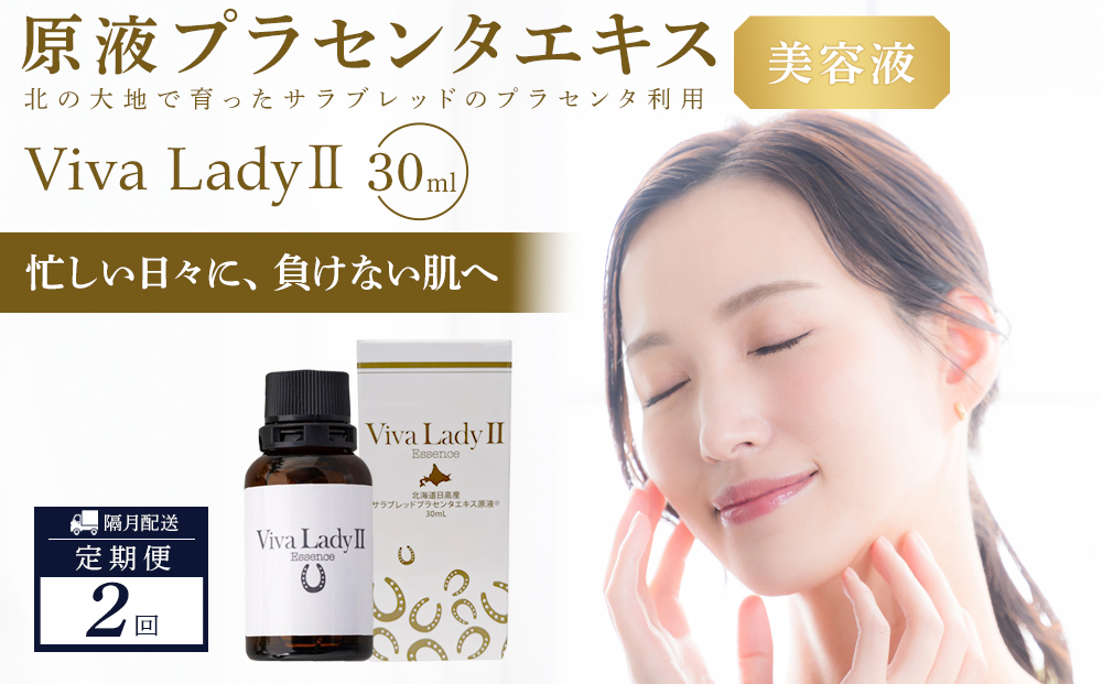 【定期便】原液プラセンタエキス美容液「VIVA　LADY2」30ml（2回分）