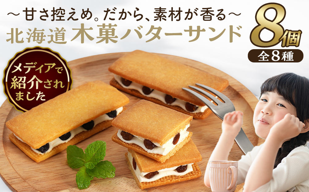 木菓バターサンド8個入（こんぶ・いちご・あずき・かぼちゃ・コーヒー・まつも・ブルーベリー・ほとけのみみ　各1個）
