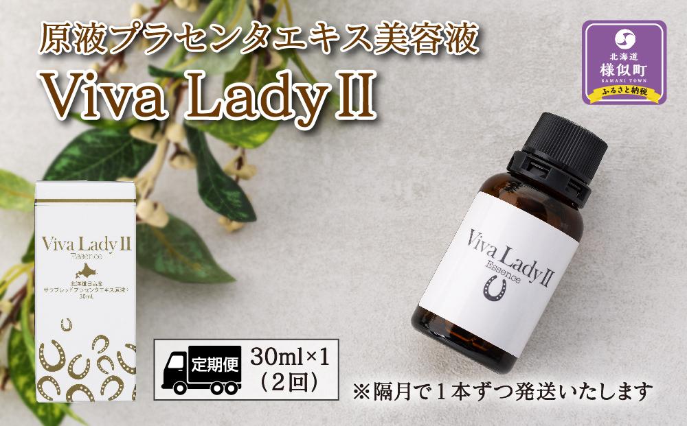 【定期便】原液プラセンタエキス美容液「VIVA　LADY2」30ml（2回分）