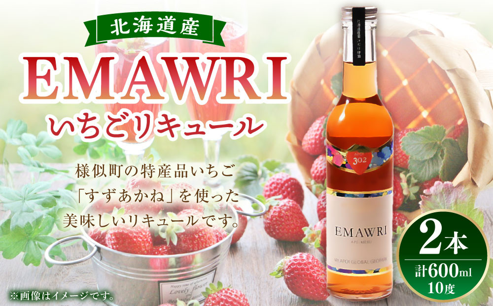 北海道産いちごリキュール　EMAWRI　300ml×2本