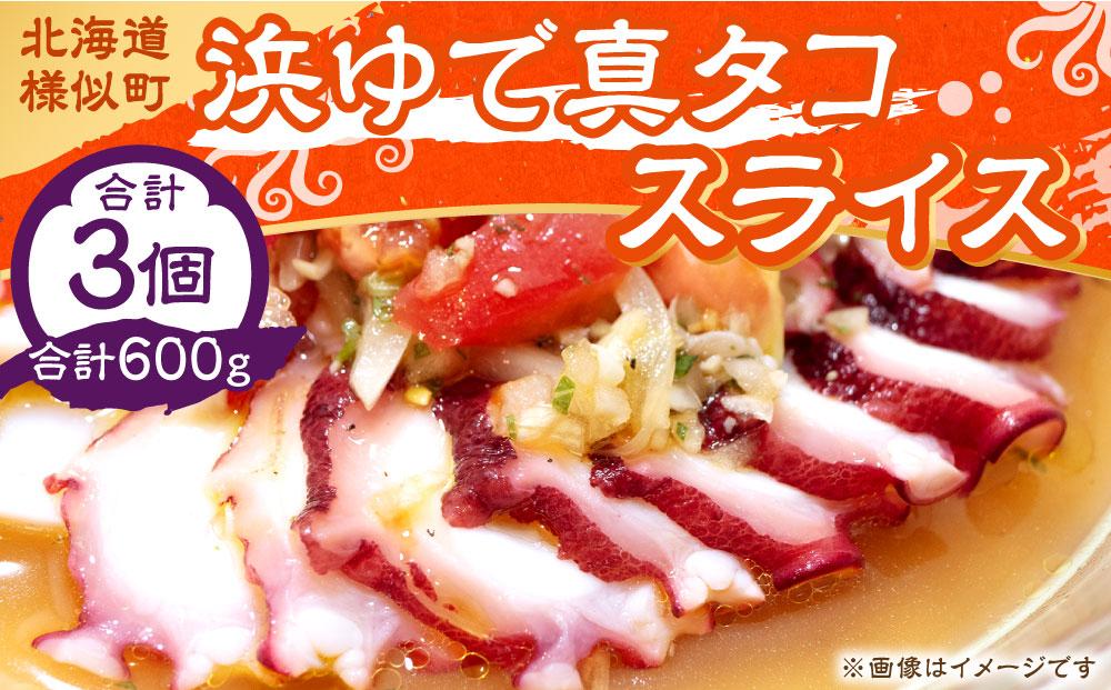 浜ゆで真タコ スライス 200g 3個（水タコ)