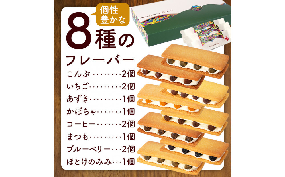木菓バターサンド12個入（こんぶ×2個・いちご×2個・ブルーベリー×2個・コーヒー×2個・あずき×1個・かぼちゃ×1個・まつも×1個・ほとけのみみ×1個 ）