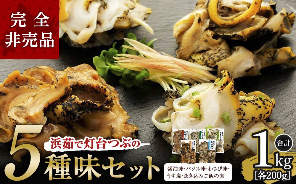 浜茹で灯台つぶの5種味セット　各200g　合計1kg