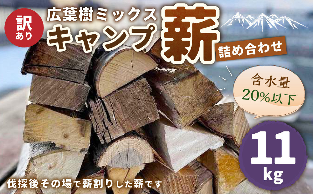 【訳あり】広葉樹ミックスキャンプ薪詰め合わせ(11kg×1箱)