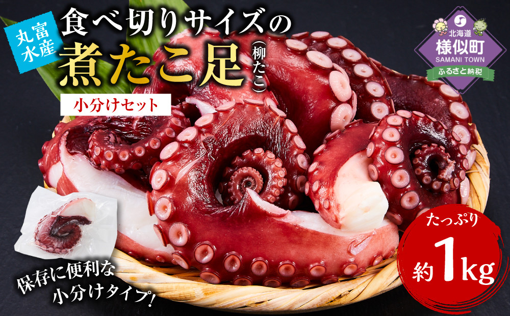 【丸富水産】食べ切りサイズの煮たこ足（柳たこ）小分けセット 1kg