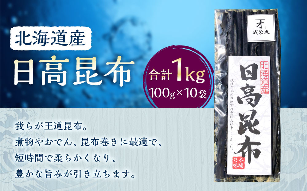 日高昆布 10袋 (100g×10)【カネオ成栄丸】