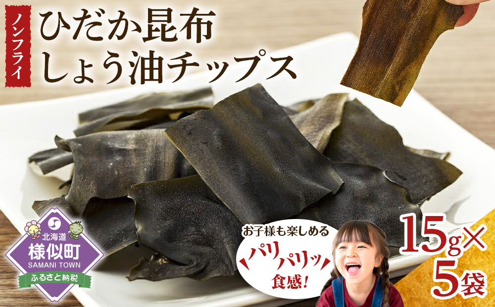 【ぱりぱりノンフライ】ひだか昆布しょう油チップス5袋