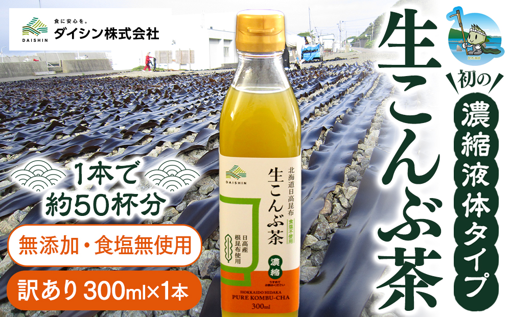 【賞味期限間近のため訳あり】生こんぶ茶300ml（濃縮液体）1本入り