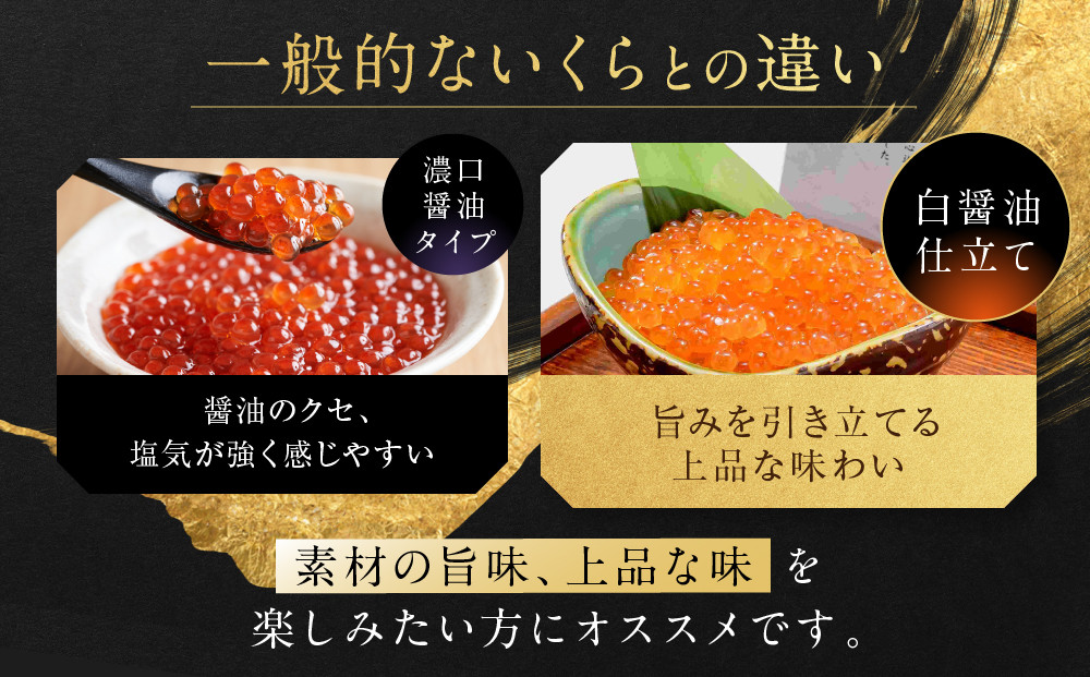 【丸富水産】北海道産 醤油いくら(白醤油仕立て) 300ｇ